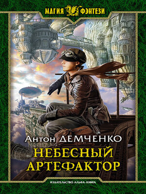cover image of Небесный Артефактор